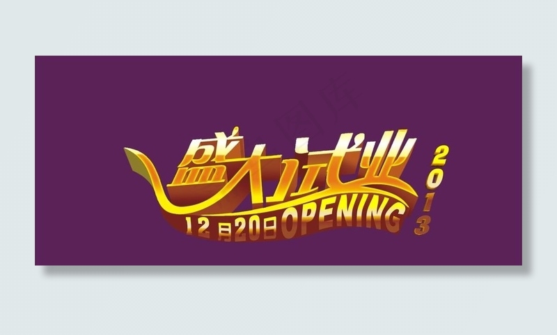 盛大试业图片cdr矢量模版下载