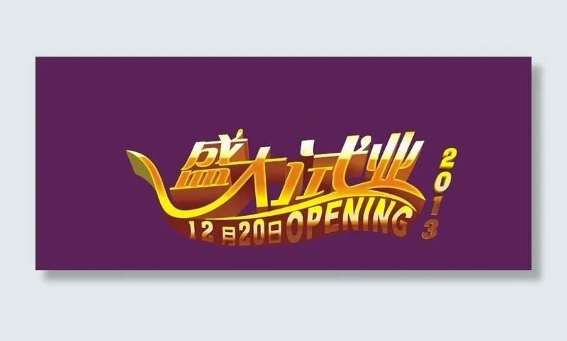 盛大试业图片cdr矢量模版下载