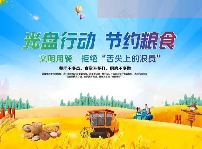 节约粮食图片(12285X9450(DPI:96))psd模版下载