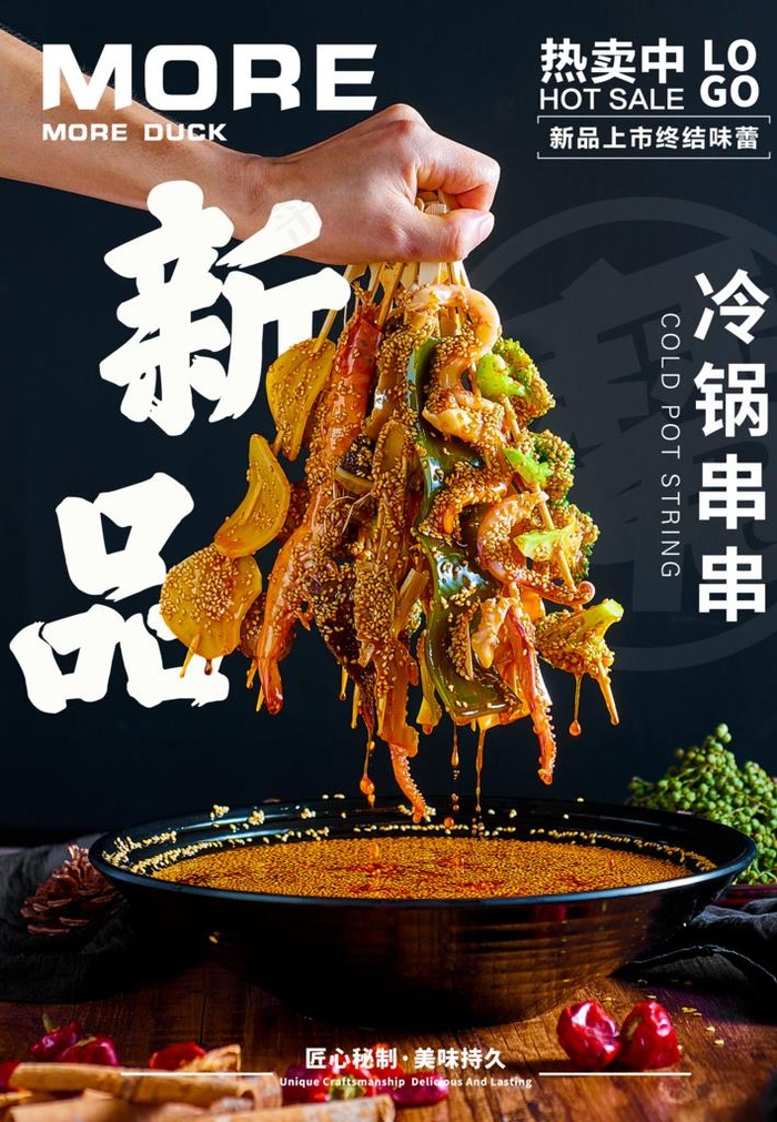 冷锅串串图片(7087X9790(DPI:300))psd模版下载