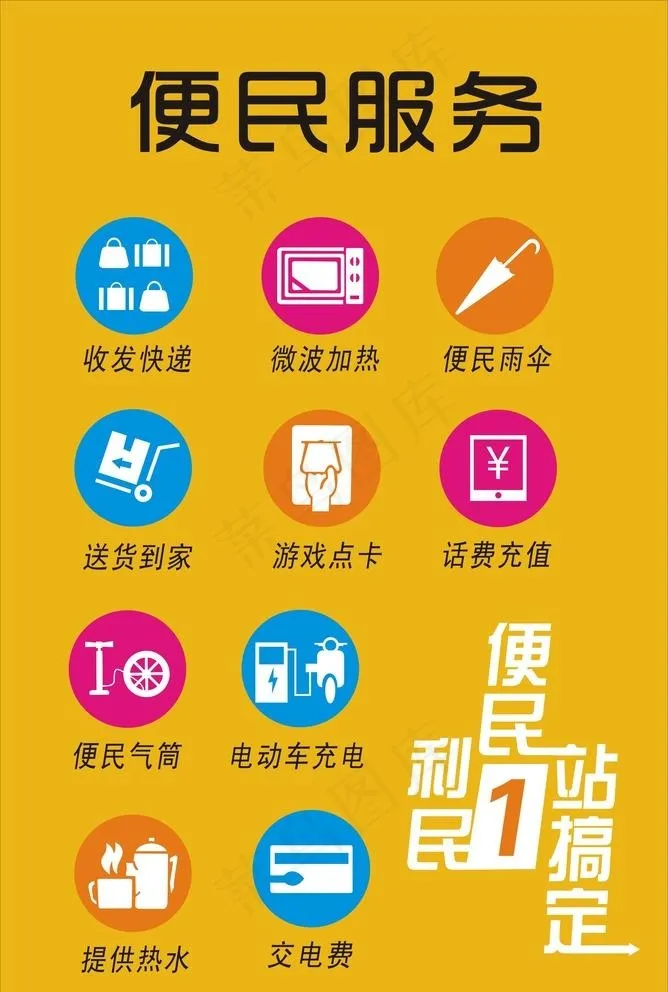 便民服务图片cdr矢量模版下载