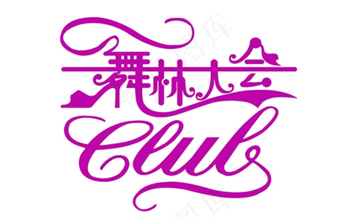 舞林大会logo图片