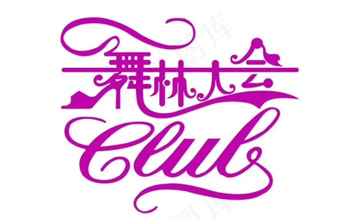 舞林大会logo图片(15480X9900(DPI:76))psd模版下载