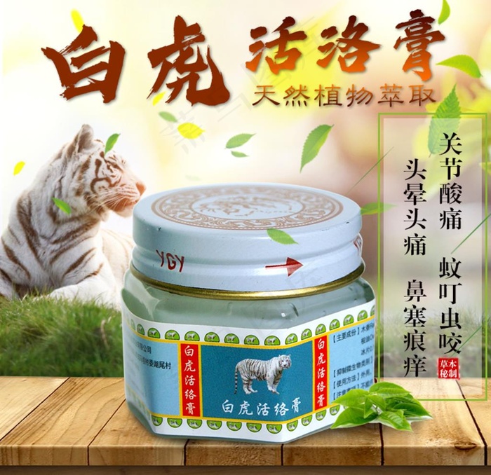 白虎活络膏主图图片(800X800(DPI:72))psd模版下载