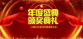 年会盛典图片
