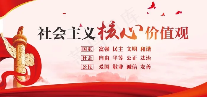 核心价值观图片(7087X3543(DPI:300))psd模版下载