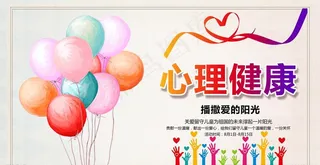心理健康图片