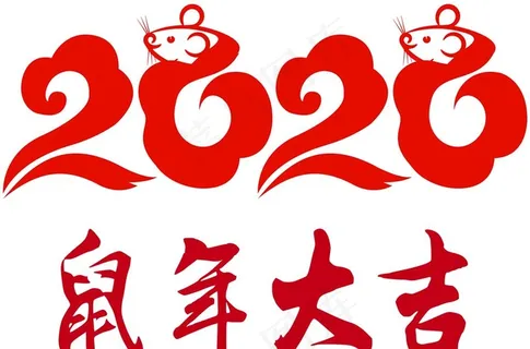 2020年字体图片 2020年字体图片