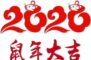 2020年字体图片