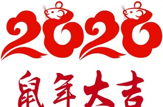 2020年字体图片