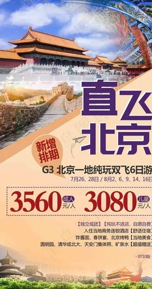 北京旅游海报图片