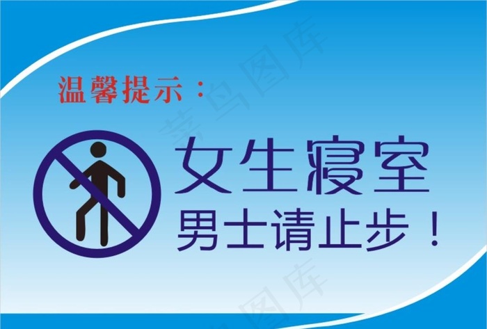男士止步温馨提示牌图片cdr矢量模版下载