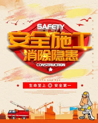安全施工图片