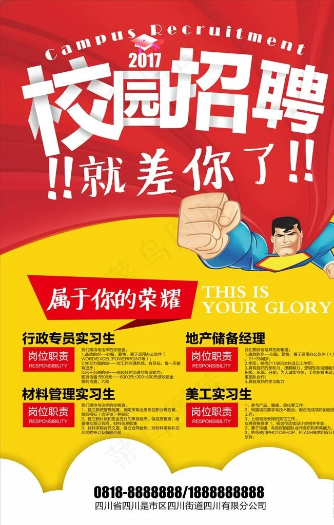 校园招聘海报图片(7088X10629(DPI:300))psd模版下载