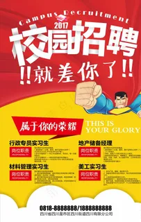 校园招聘海报图片