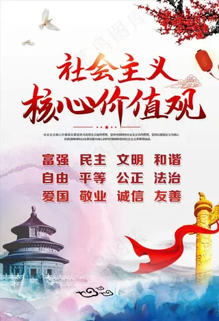 *核心价值观海报图片