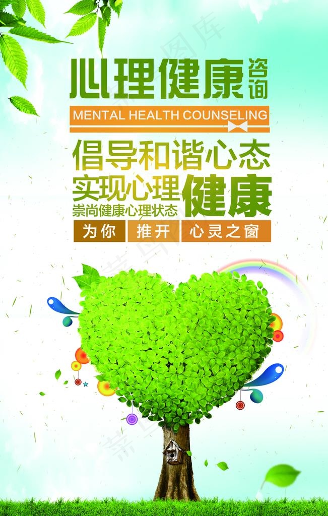 绿色创意心理健康宣传海报图片