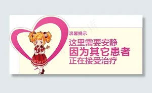 医院温馨提示图片