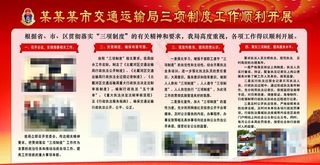 红色单位党政机关三项制度展板图片