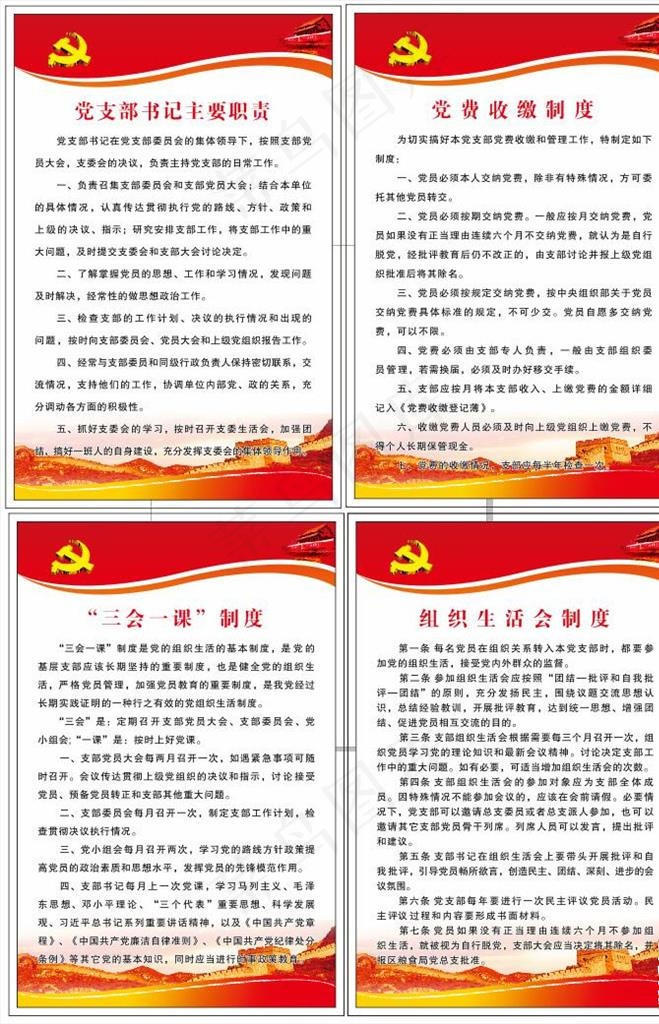党建制度展板图片cdr矢量模版下载