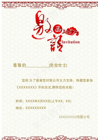邀请函图片