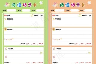 阅读记录卡图片