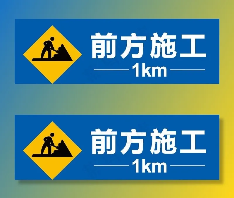 前方施工1公里图片ai矢量模版下载