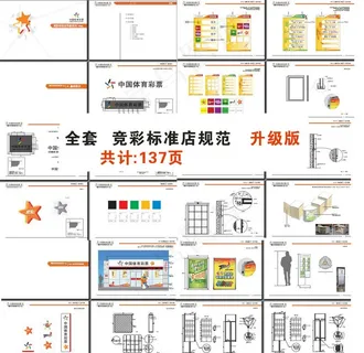 体育彩票店面规范 (全套升级版 共计137页)图片 体育彩票店面规范 (全套升级版 共计137页)图片