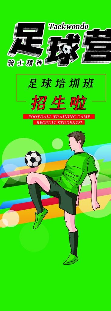 足球营图片