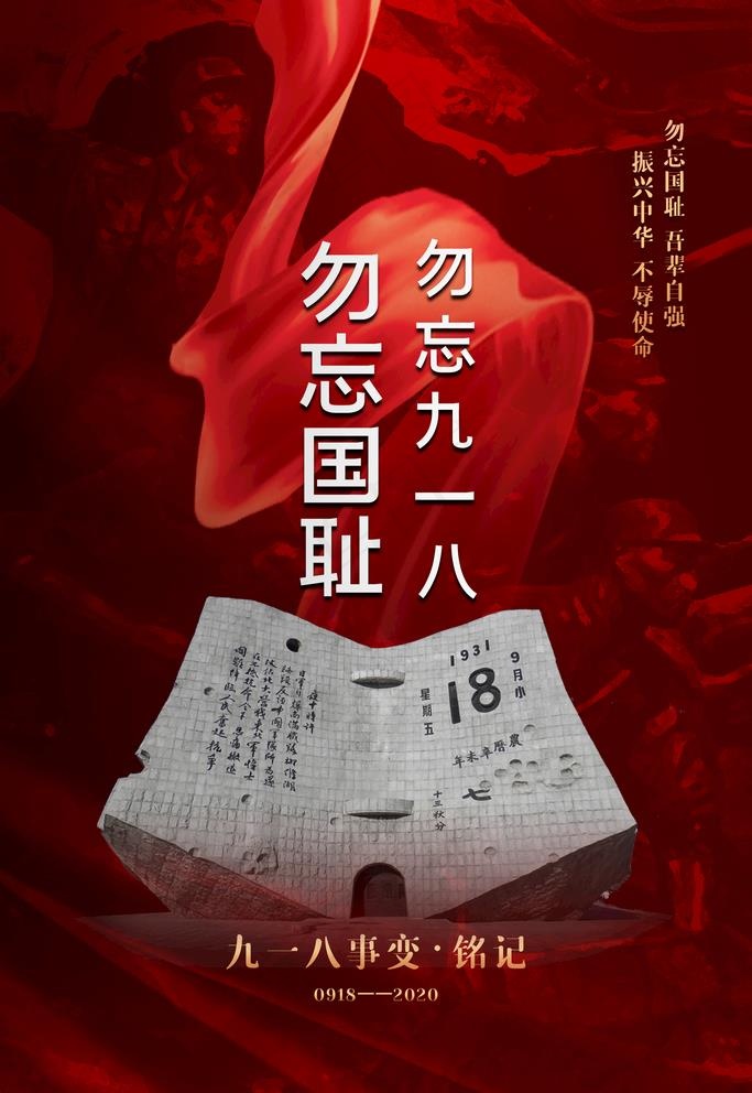 九一八图片(3543X5315(DPI:300))psd模版下载