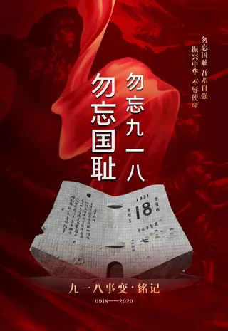 九一八图片