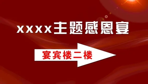 红色大气活动指示牌图片