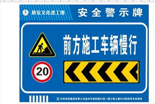 前方施工减速慢行中铁铁建图片