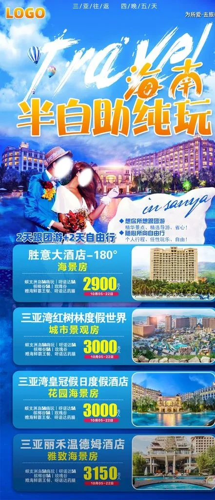 半自助纯玩图片(1276X2764(DPI:360))psd模版下载