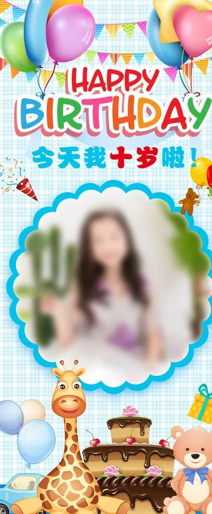 生日展架图片(3149X7087(DPI:100))psd模版下载