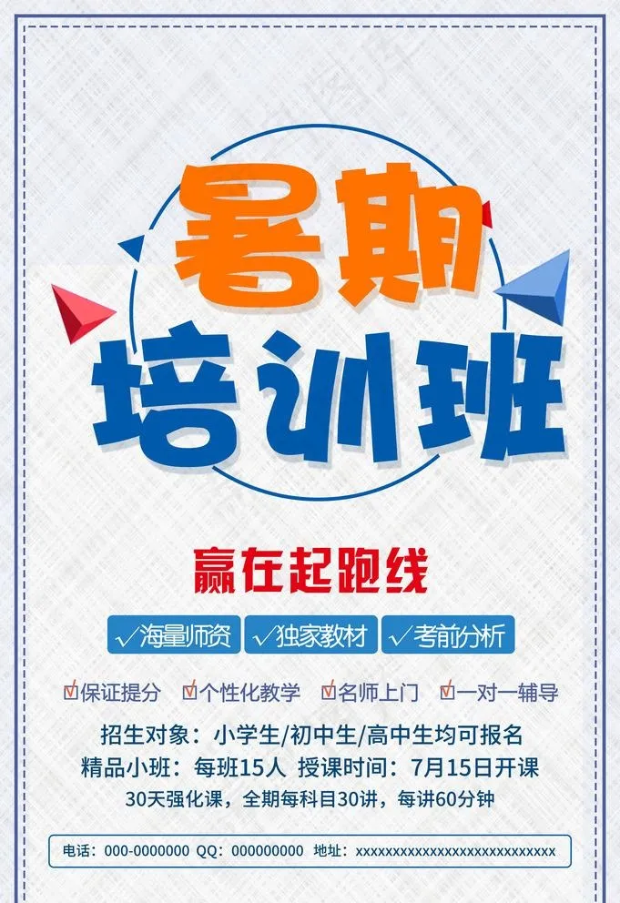 暑假培训班图片psd模版下载