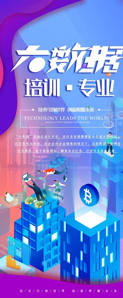 大数据培训图片(1890X4252(DPI:100))psd模版下载