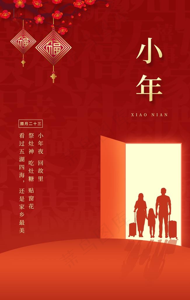 小年团圆复古古风红色新年海报图片(3543X5315(DPI:120))psd模版下载