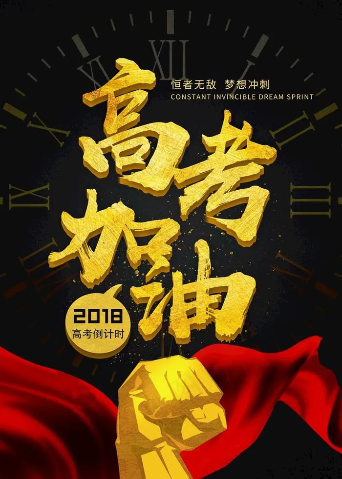 高考加油海报展板图片(3425X4961(DPI:300))psd模版下载