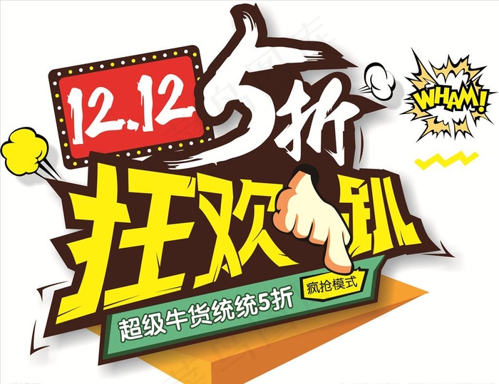 双十二图片(526X340)cdr矢量模版下载