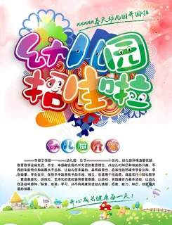 幼儿园海报图片
