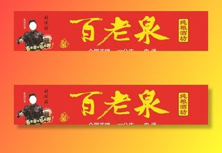 百老泉 纯粮酒坊图片