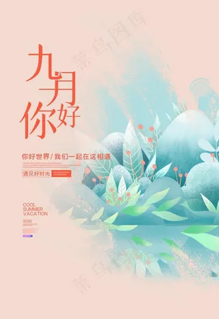 九月你好图片