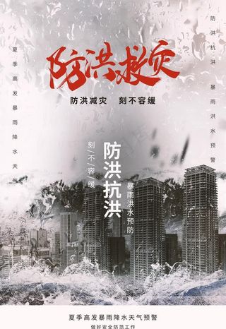 防洪海报图片