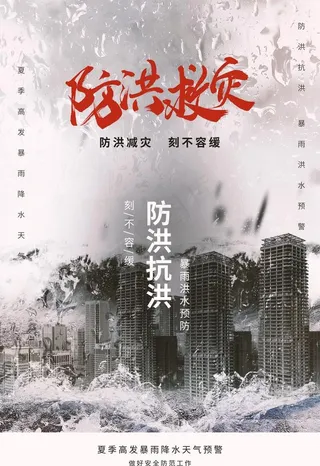 防洪海报图片