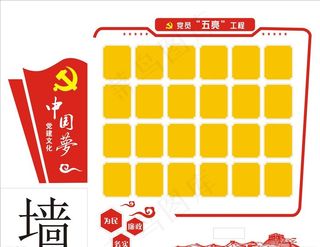 党建 文化 中国梦 展板形象墙图片