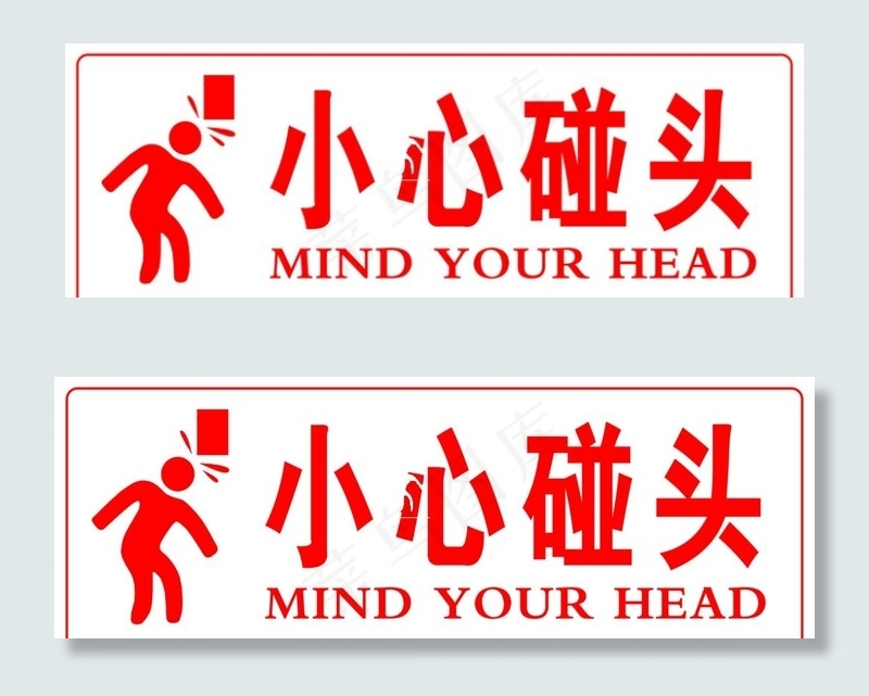 小心碰头图片