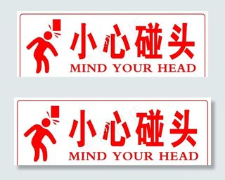 小心碰头图片
