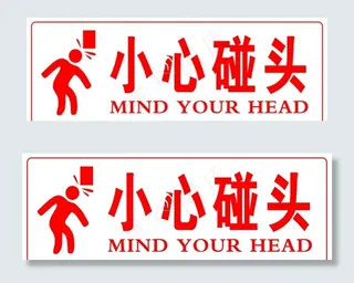小心碰头图片