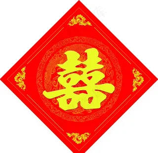 囍图片